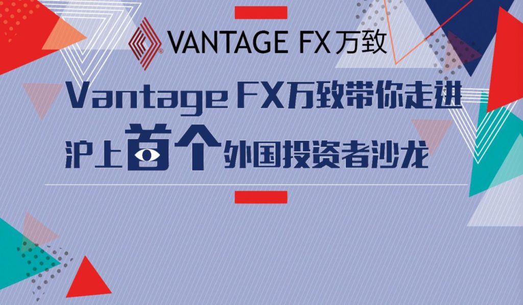 VANTAGEFX万致带你走进沪上首个国外投资者沙龙