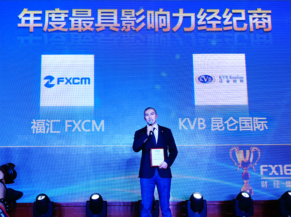 KVB昆仑国际荣获FX168年度财经峰会最具影响力经纪商大奖 