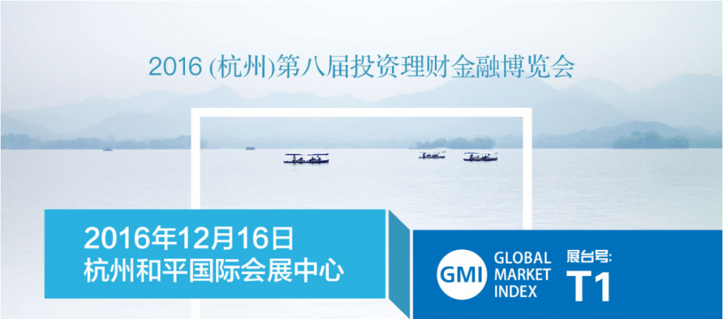 GMI外汇强势登陆2016杭州理财博览会