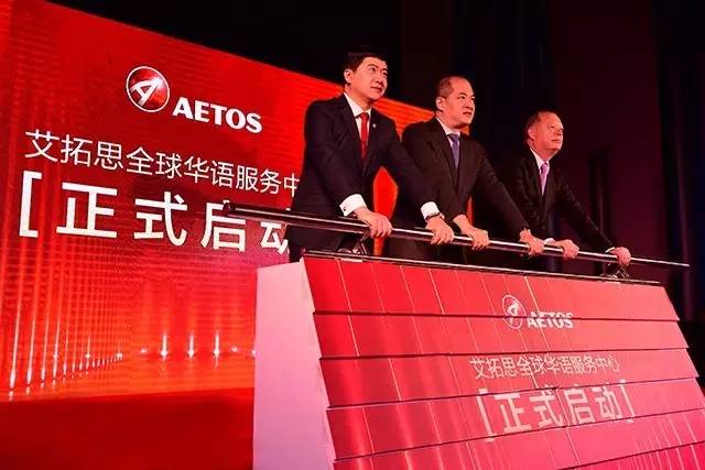 AETOS艾拓思高管开启全球华语服务中心启动仪式