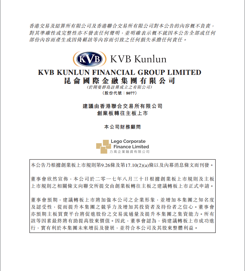 KVB昆仑国际金融向联交所申请转至主板上市