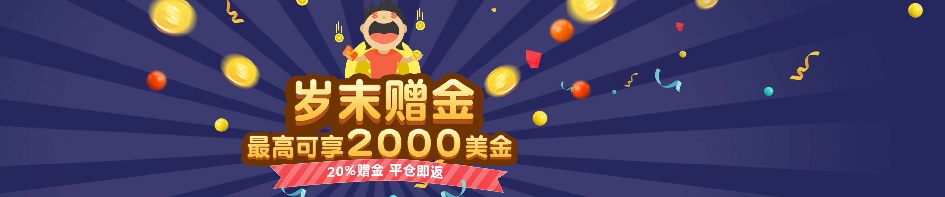 GO MARKETS高汇2017外汇赠金火热开抢！