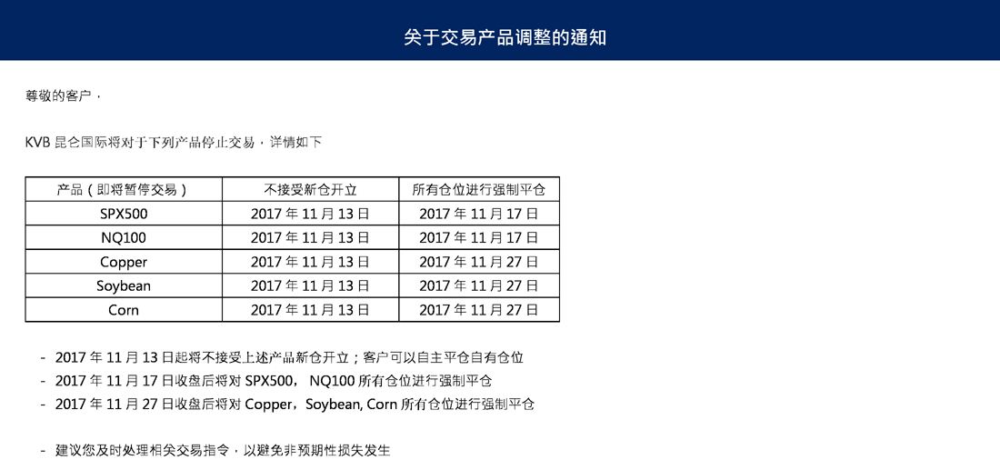 KVB昆仑国际关于交易产品调整的通知2017年11月