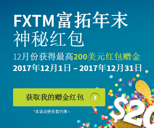 FXTM富拓年末神秘红包大派送活动