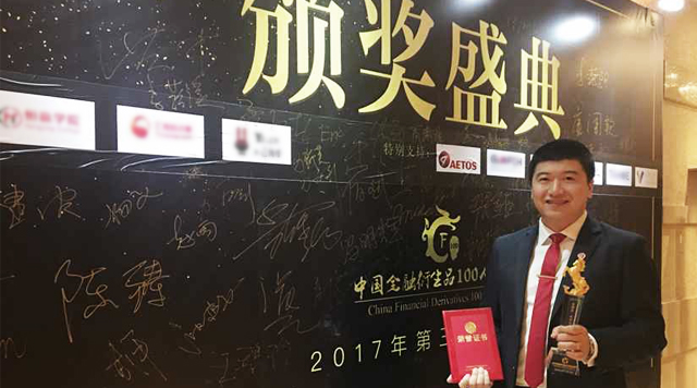 AETOS艾拓思资本集团中华区总监Danny Chan获中国金融衍生品100人论坛所颁发的“专业人才奖”