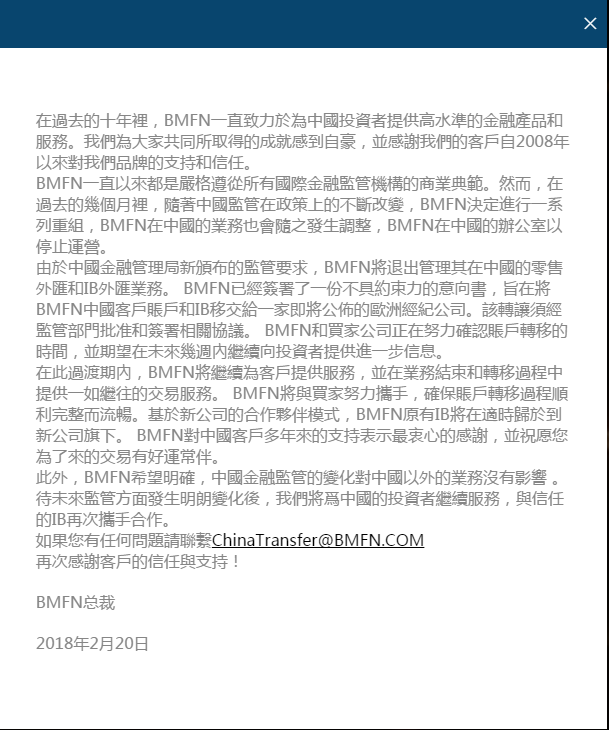 BMFN博美外汇退出中国市场公告1