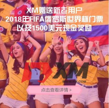 XM限时世界杯促销活动