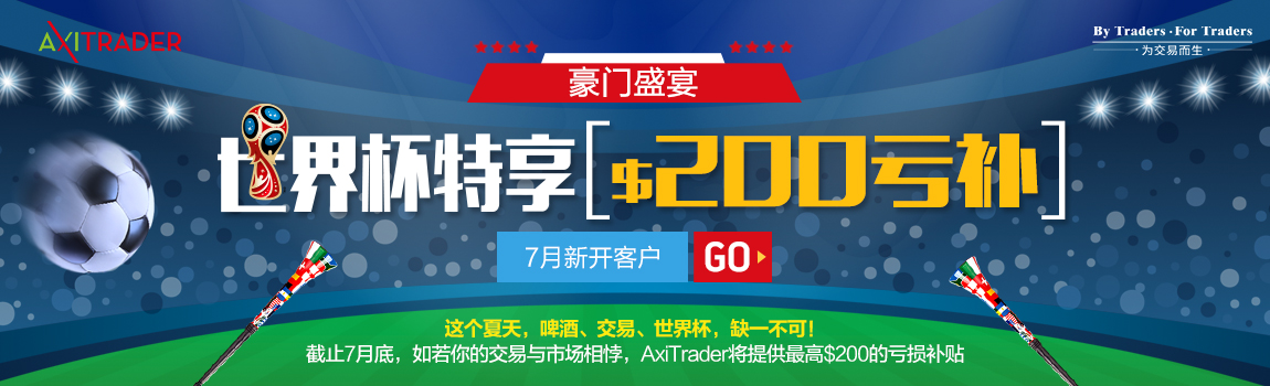 AxiTrader 2018年7月最高200美金亏损补贴再接再厉