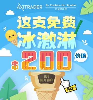 AXITRADER外汇 2018年8月亏损补贴&交易奖励