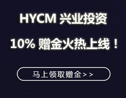 HYCM兴业投资8月10%赠金活动火热上线