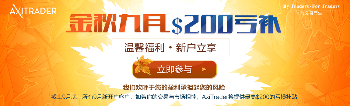 AXITRADER 2018年9月亏损补贴&交易奖励