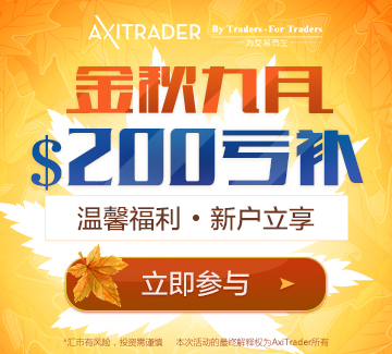 AXITRADER 2018年9月亏损补贴&交易奖励