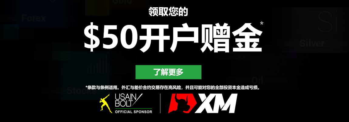 XM外汇50美金交易赠金促销活动