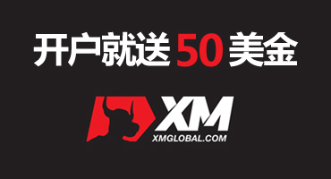 XM50美金交易赠金促销活动