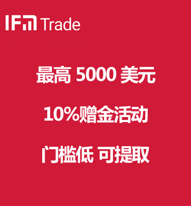 IFM TRADE 10%入金赠金活动