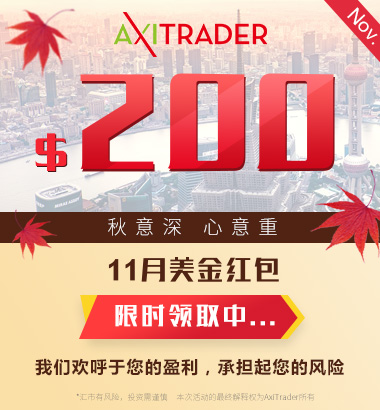 AXITRADER外汇 2018年11月亏损补贴&交易奖励