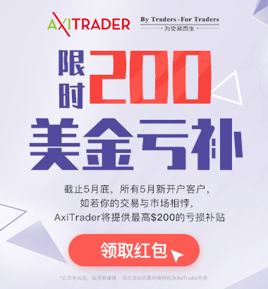 AxiTrader 2019年5月亏损补贴&交易送话费活动重磅上线