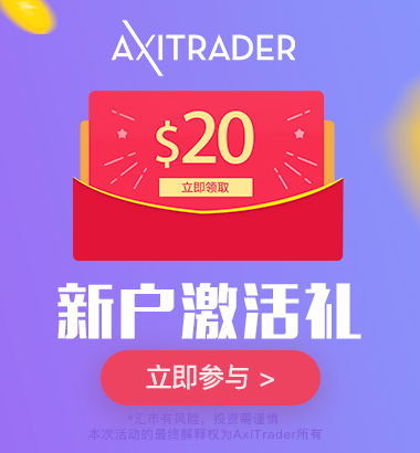 AxiTrader 2019年6月新户双重好礼 —— 激活奖励&亏损补贴！