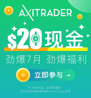 AxiTrader 2019年7月新户双重好礼