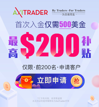 AxiTrader外汇：2019年8月新开户活动