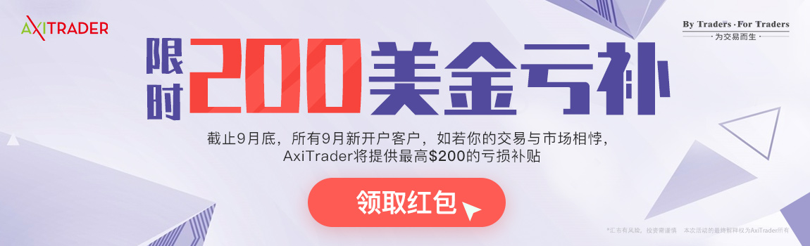 AxiTrader外汇：2019年9月新开户活动