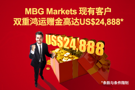 MBG Markets：现有客户双重鸿运赠金高达US$24,888