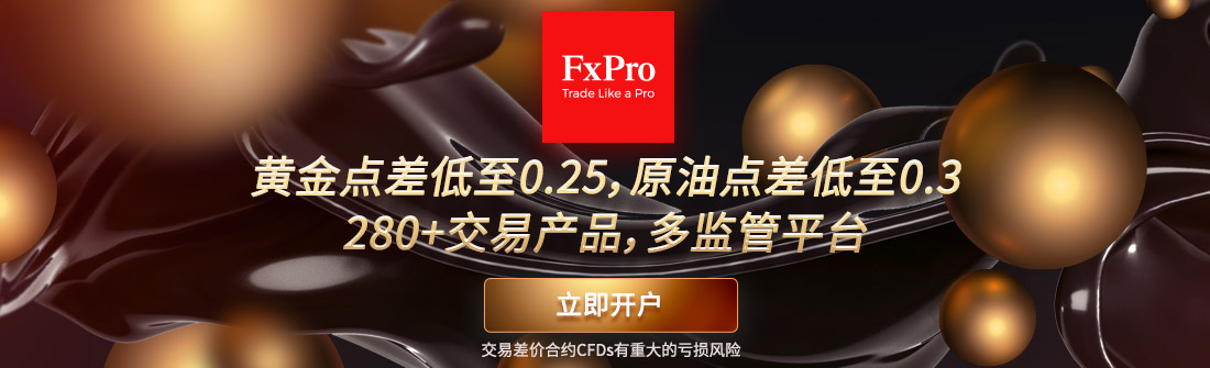 FXPRO浦汇：返佣全面提高，每日结算！