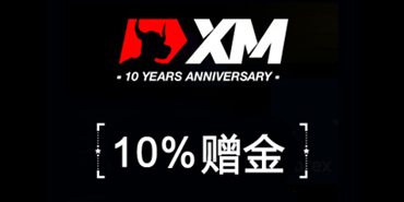 XM外汇10%赠金活动进行中！