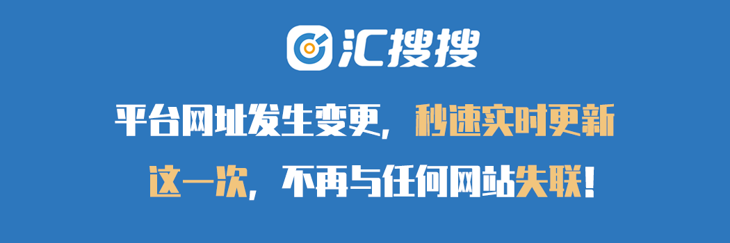 汇搜搜网址导航V1.0重磅发布